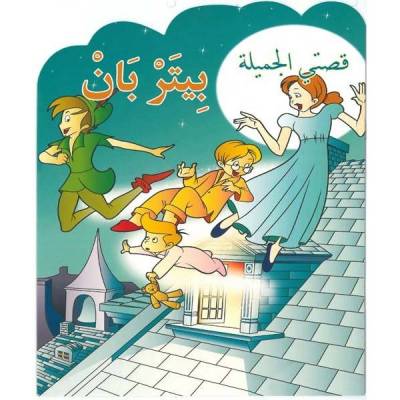 بيتر بان : قصتي الجميلة
