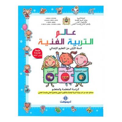 كتاب عالم التربية التشكيلية الأولى ابتدائي