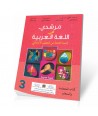 الكتاب المدرسي مرشدي في اللغة العربية  المستوى الثالث ابتدائي